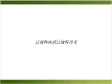 过敏性疾病过敏性鼻炎培训课程课件