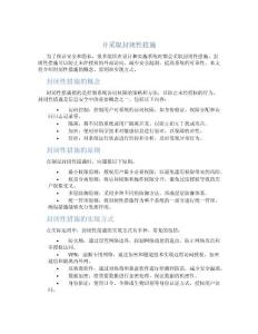 并采取封闭性措施