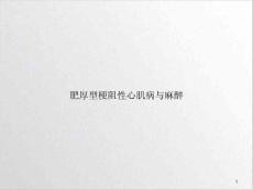 肥厚型梗阻性心肌病与麻醉ppt课件