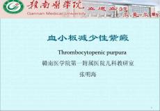 血小板减少性紫癜 ppt课件