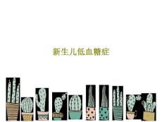 新生儿低血糖症课件