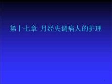 月经失调病人护理课件
