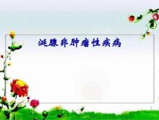 腺涎非肿瘤性疾病课件