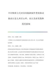 不同吸痰方式对室间隔缺损伴重度肺动脉高压患儿术后心率、血压及血氧饱和度的影响