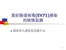 重症肠道病毒(EV71)感染课件