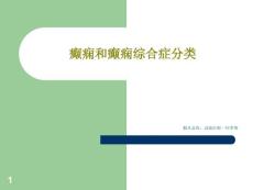 癫痫和癫痫综合症分类课件