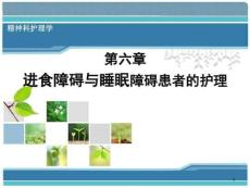 进食障碍与睡眠障碍患者的护理ppt课件