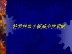 特发性血小板减少性紫癜课件