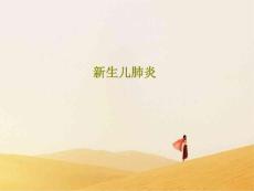 新生儿肺炎课件