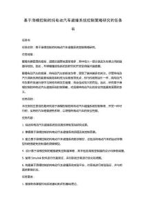 基于滑模控制的純電動汽車避撞系統控制策略研究的任務書