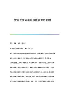 宫内发育迟缓对胰腺发育的影响