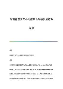 阿糖腺苷治疗小儿疱疹性咽峡炎的疗效观察