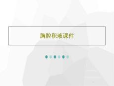 胸腔积液ppt课件