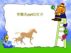 骨髓炎课件