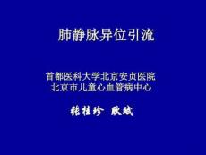 肺静脉异位引流完整版本课件