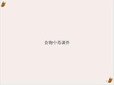 食物中毒课件