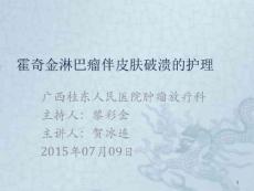 淋巴瘤伴皮肤破溃课件