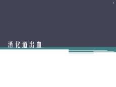 消化道出血课件