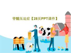 脊髓压迫症课件