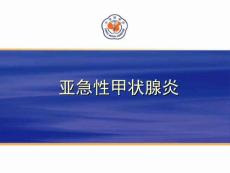 亚急性甲状腺炎PPT课件.ppt