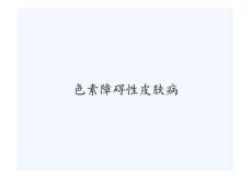 色素障碍性皮肤病ppt