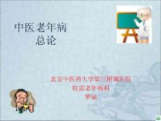老年病概论课件
