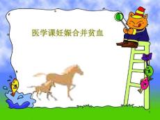 医学课妊娠合并贫血课件