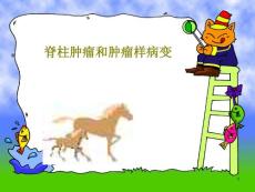 脊柱肿瘤和肿瘤样病变课件