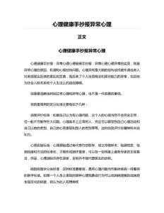 心理健康手抄報異常心理(教學資料)