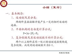 機(jī)械設(shè)計(jì)第五章平面連桿機(jī)構(gòu).ppt