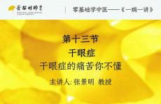 13第十三讲：干眼症——干眼症的痛苦你不懂