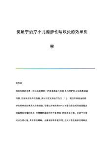 炎琥宁治疗小儿疱疹性咽峡炎的效果观察