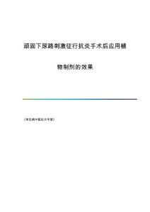 顽固下尿路刺激征行抗炎手术后应用植物制剂的效果