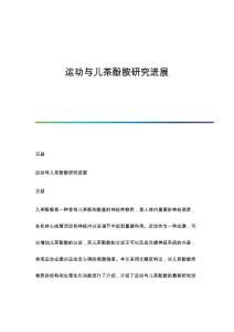 运动与儿茶酚胺研究进展