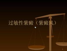 过敏性紫癜课件