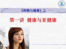 健康与亚健康课件
