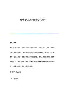 围生期心肌病诊治分析