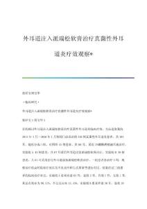 外耳道注入派瑞松软膏治疗真菌性外耳道炎疗效观察
