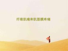 纤维肌痛和肌筋膜疼痛课件