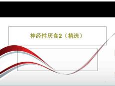 神经性厌食课件