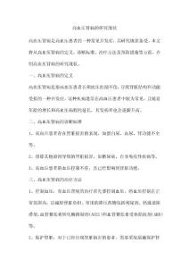 高血压肾病的研究现状