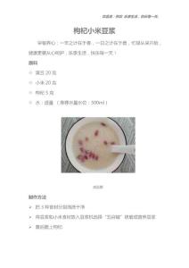 枸杞小米豆浆