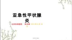 亚急性甲状腺炎ppt课件