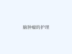 脑肿瘤的护理