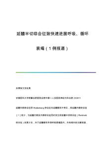 延髓半切综合征致快速进展呼吸、循环衰竭（1例报道）