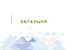 骨坏死和骨软骨病课件