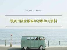颅底凹陷症影像学诊断学习课件
