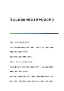 西部地区苗木营养缺乏症研究