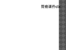 胃癌课件clx