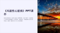 《风湿性心脏病》课件